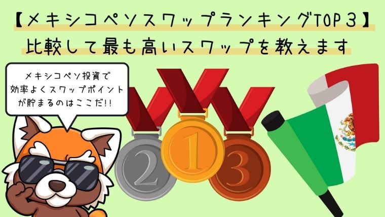 【メキシコペソスワップランキングTOP３】比較して最も高いスワップを教えます‼アイキャッチ
