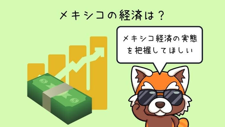 メキシコの経済は？