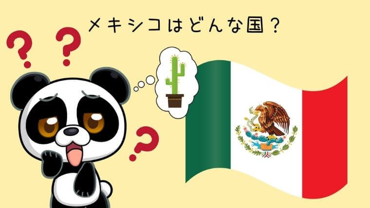 メキシコはどんな国？