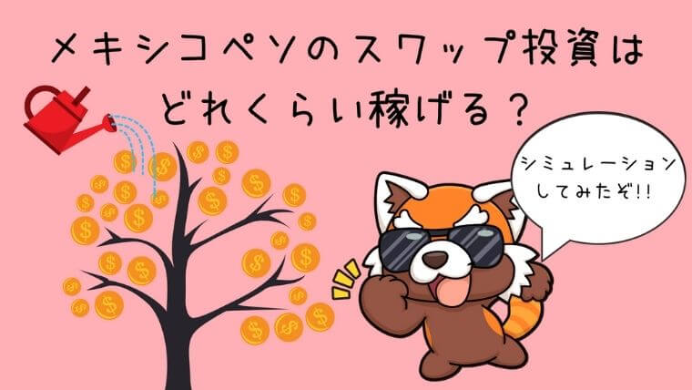 メキシコペソのスワップ投資はどれくらい稼げる？