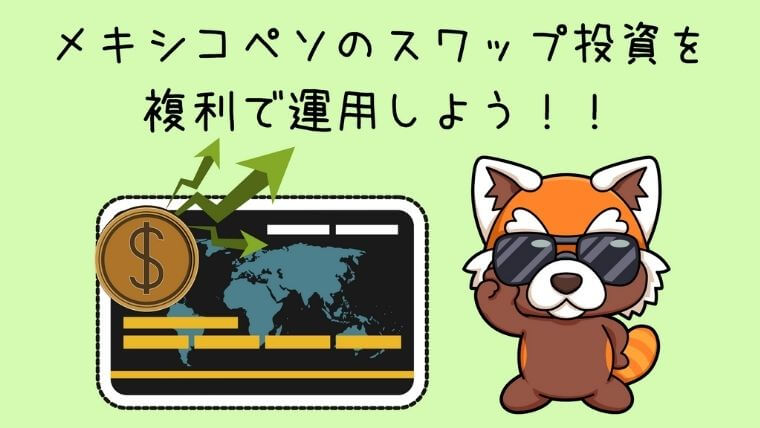メキシコペソのスワップ投資を複利で運用しよう！！