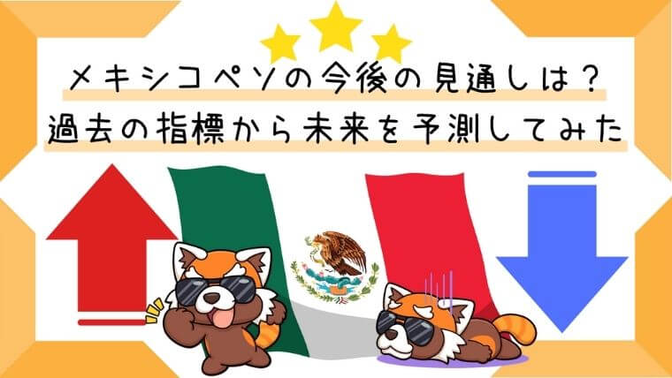 メキシコペソの今後の見通し