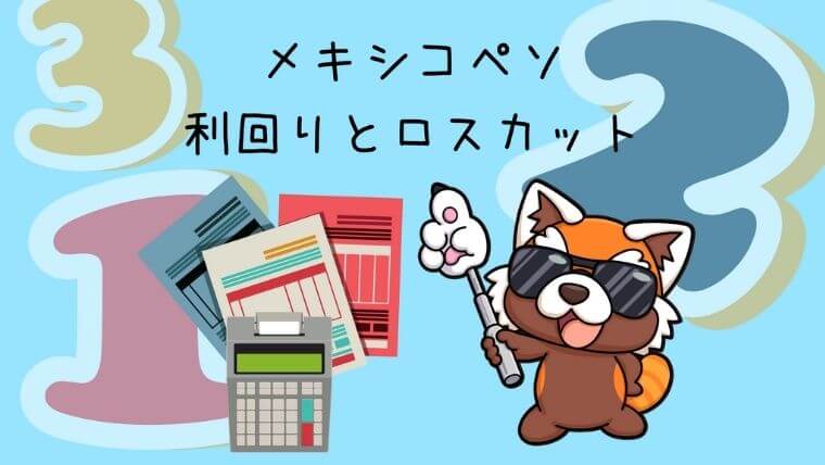 メキシコペソの利回りとロスカット