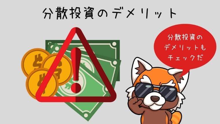 分散投資のデメリット