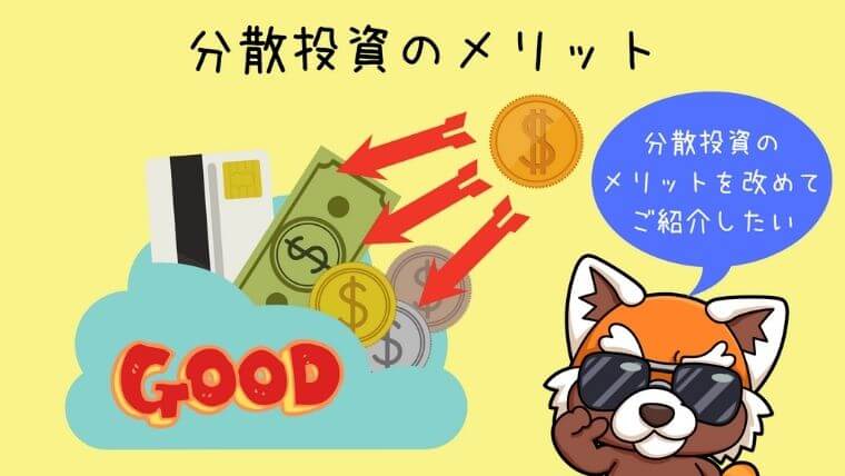 分散投資のメリット