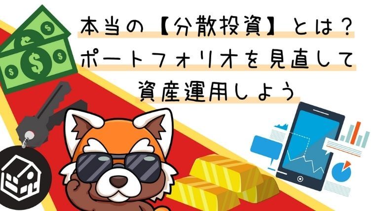 本当の分散投資とは？ポートフォリオを見直して資産運用しよう