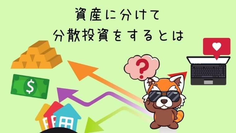 資産に分けて分散投資するとは