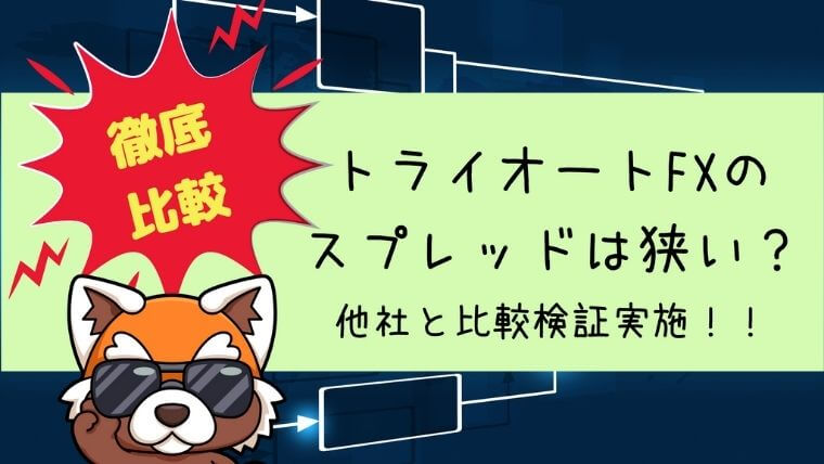 【徹底比較】トライオートFXのスプレッドは狭いのか？他社と比較検証実施！！