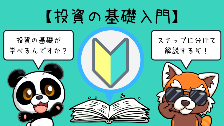 【投資の基礎入門】