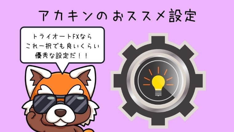 アカキンのおススメ設定