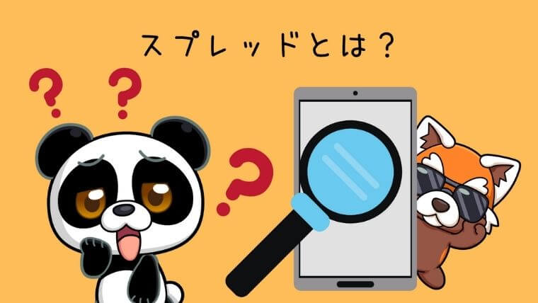 スプレッドとは？