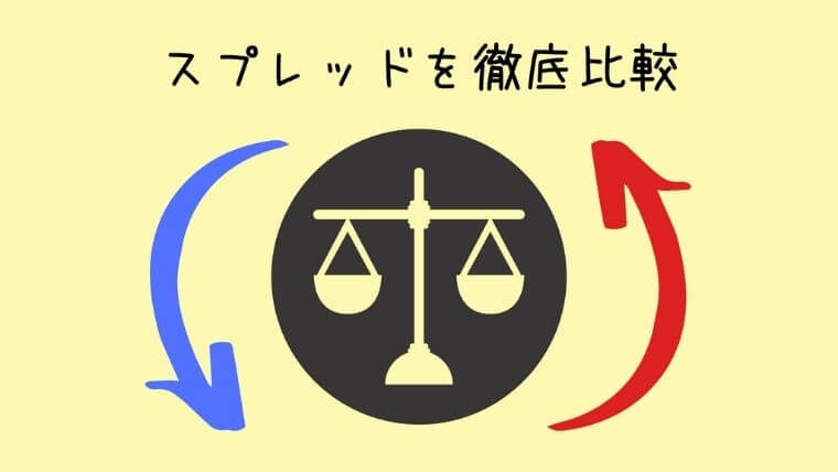 スプレッドを徹底比較