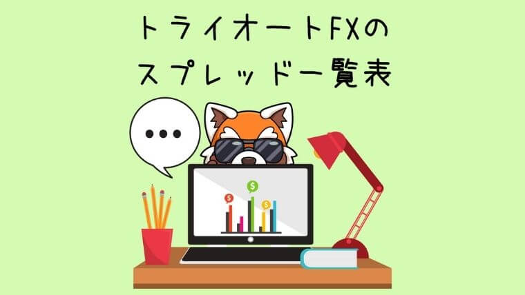 トライオートFXのスプレッド一覧表
