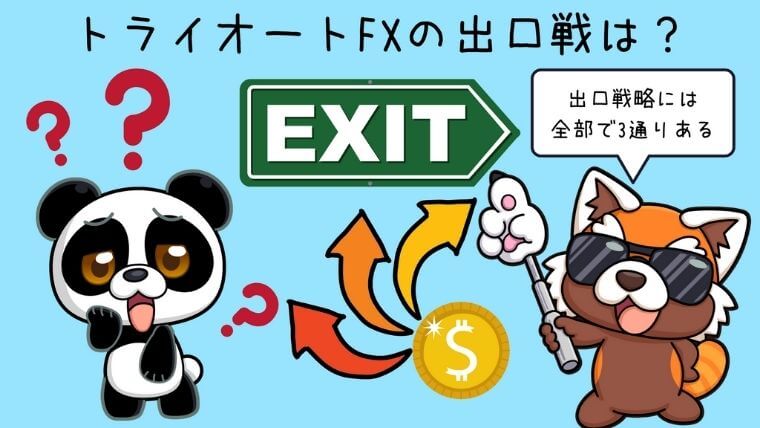 トライオートFXの出口戦略は？