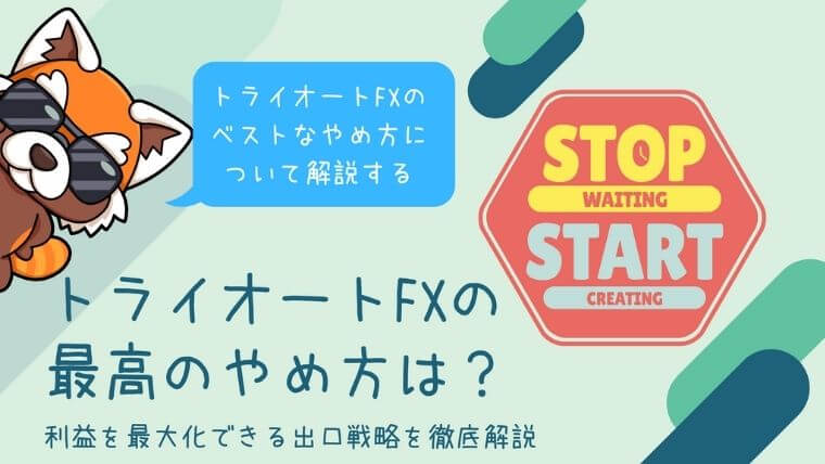 トライオートFXの最高のやめ方は？