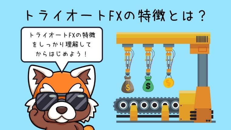 トライオートFXの特徴とは