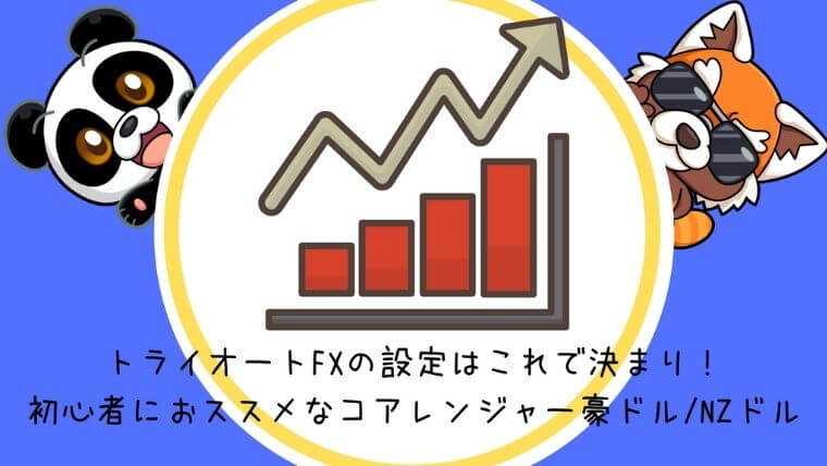 トライオートFXの設定はこれで決まり！初心者におススメなコアレンジャー豪ドルNZドル