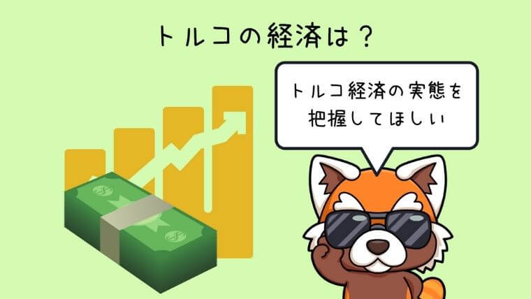 トルコの経済は？