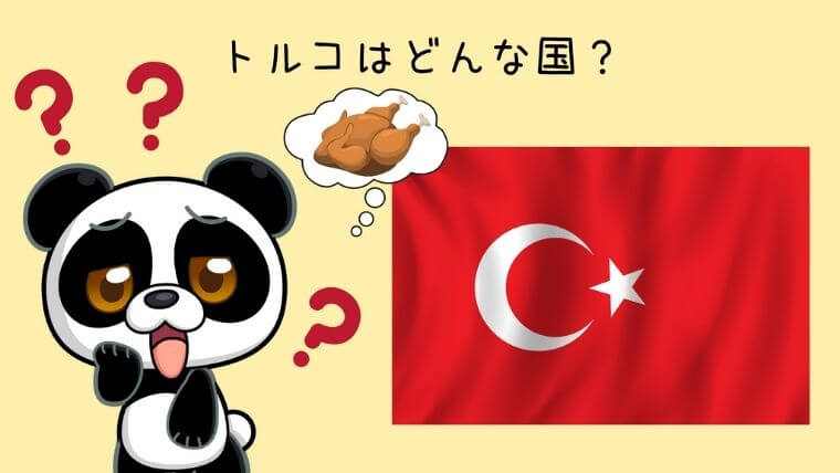 トルコはどんな国？