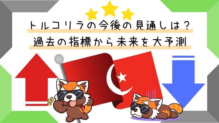 トルコリラの今後の見通しは？過去の指標から未来を大予測