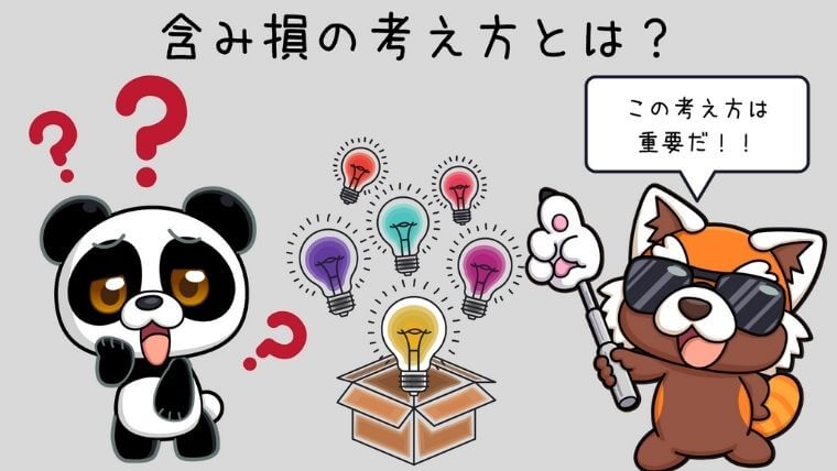 含み損の考え方は？