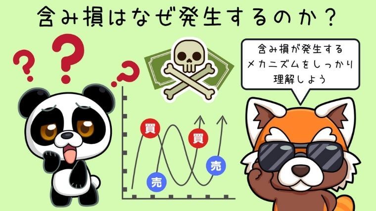 含み損はなぜ発生するのか？