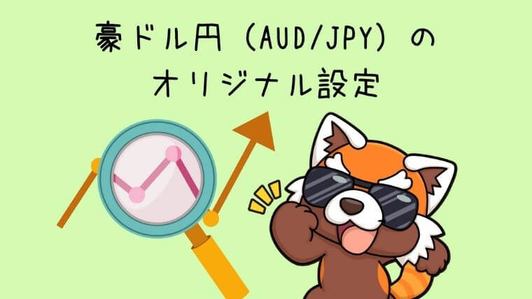 豪ドル円（AUDJPY）のオリジナル設定