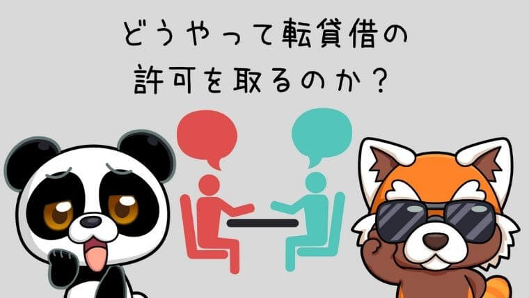 どうやって転貸借の許可をとるのか？