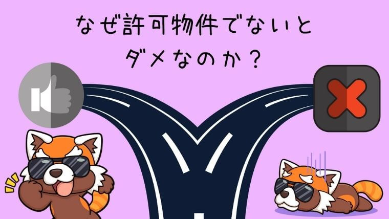 なぜ許可物件でないとダメなのか？