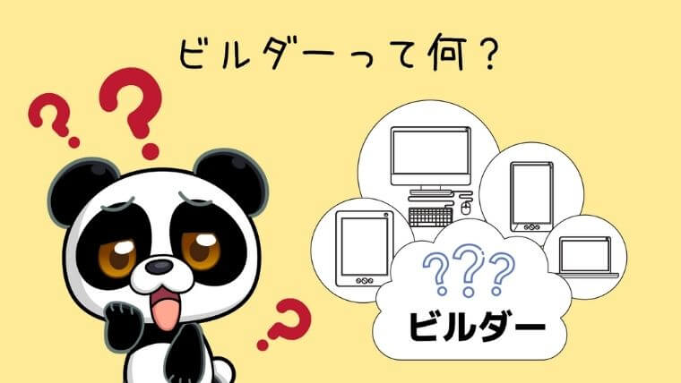 トライオートFXのビルダーって何？