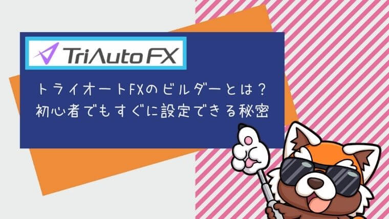 トライオートFXのビルダー機能とは？初心者でもすぐに設定できる秘密