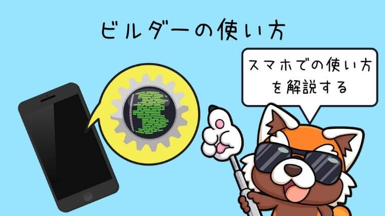 トライオートFXのビルダー機能の使い方