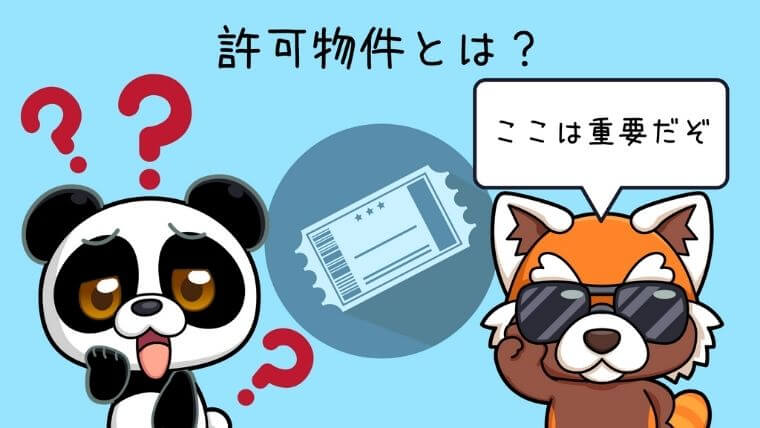 許可物件とは？