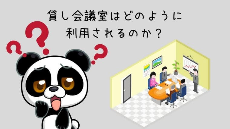 貸し会議室どのように利用されるのか？