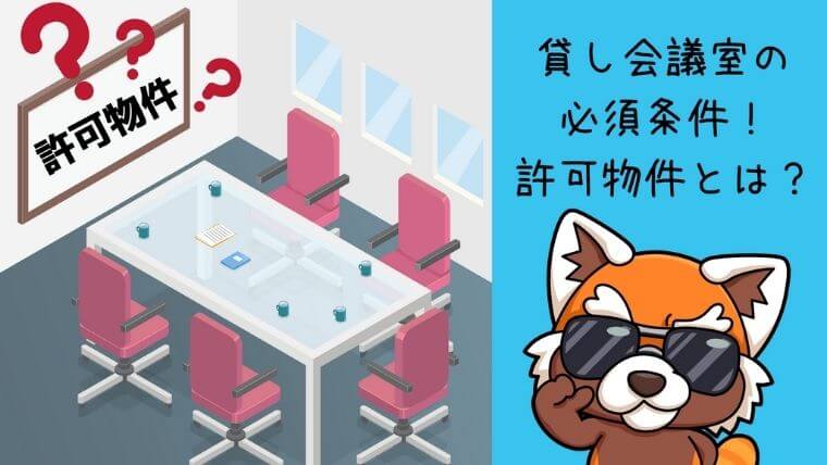 貸し会議室の必須条件！許可物件とは？