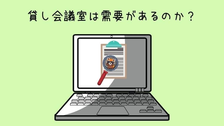 貸し会議室は需要があるのか？