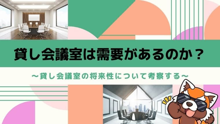 貸し会議室は需要があるのは？貸し会議室の将来性について考察する