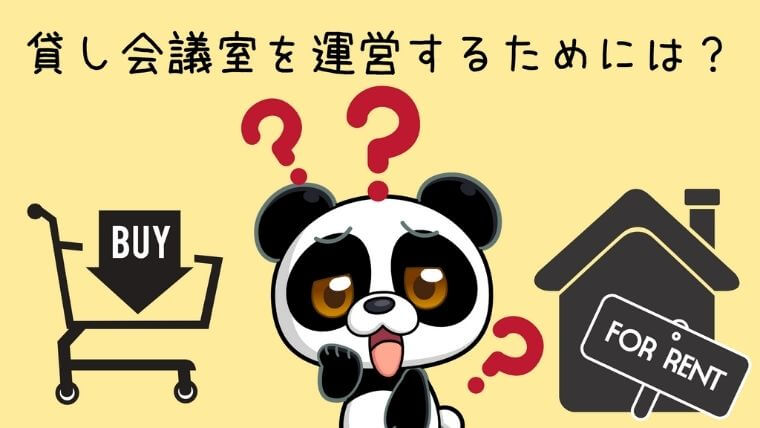 貸し会議室を運営するためには？