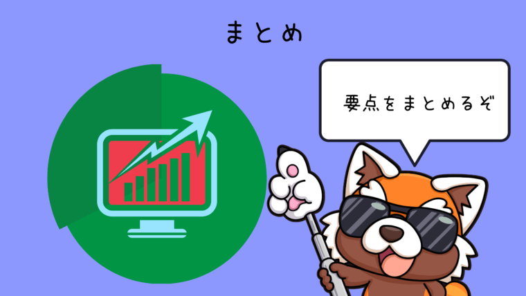 まとめ