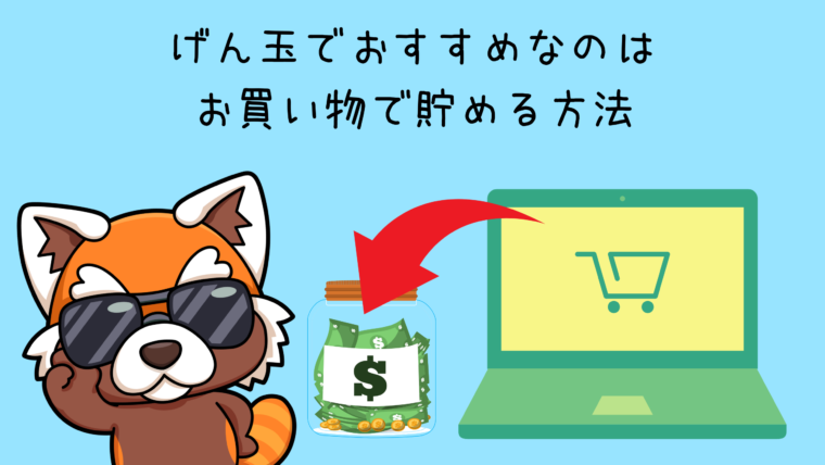 げん玉オススメ買い物