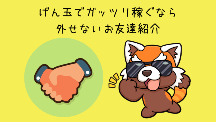 げん玉友達紹介