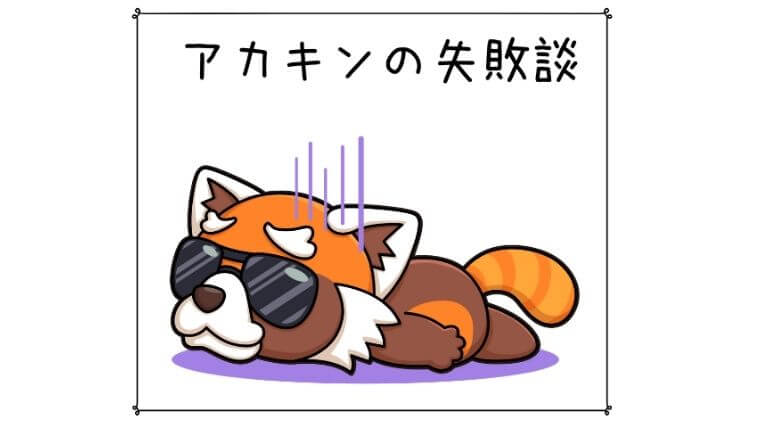 アカキンの失敗談