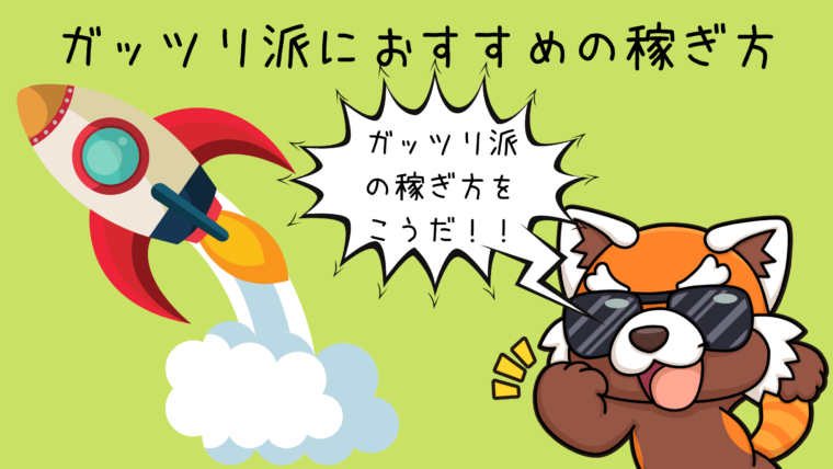 ガッツリ派におすすめな稼ぎ方
