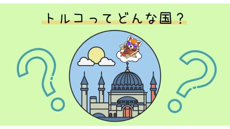 トルコってどんな国？