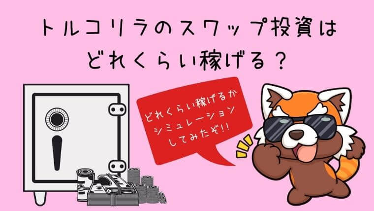 トルコリラのスワップ投資はどれくらい稼げる？