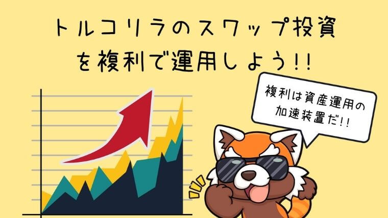 トルコリラのスワップ投資を複利で運用しよう