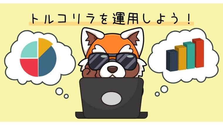 トルコリラを運用しよう