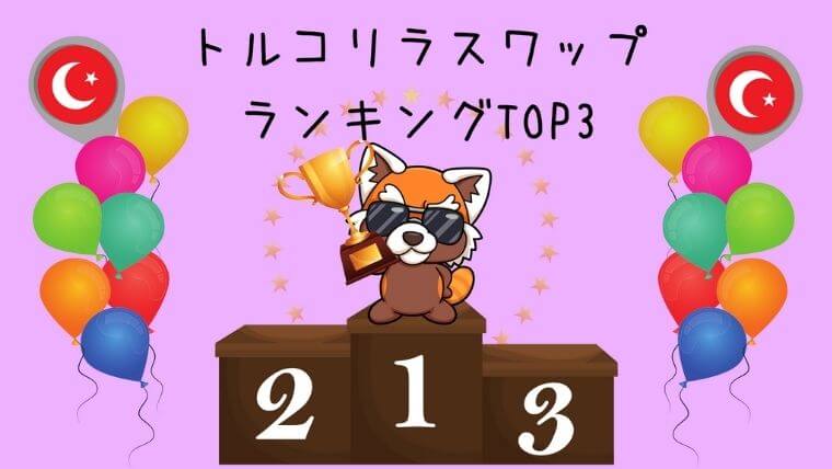 トルコリラスワップランキングTOP3