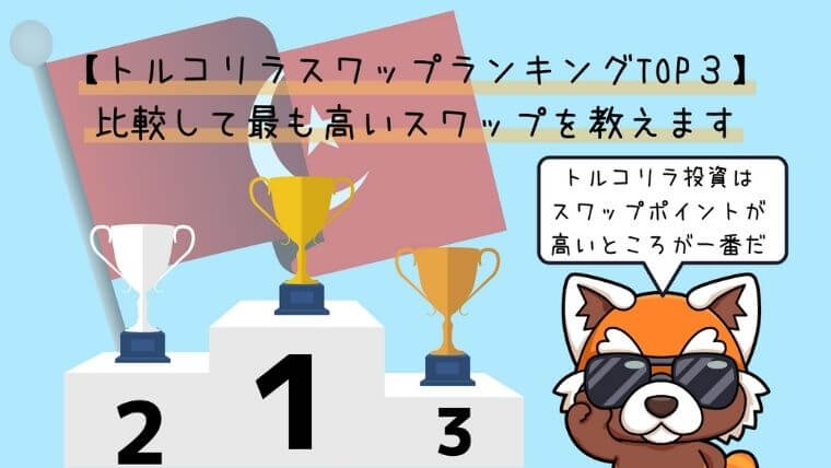 トルコリラスワップランキングTOP3比較して最も高いスワップ教えますアイキャッチ