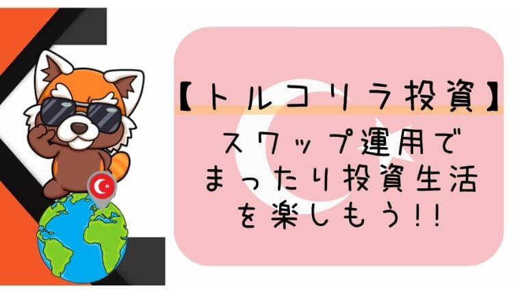 トルコリラ投資アイキャッチ